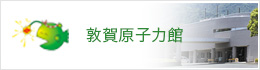 敦賀原子力館