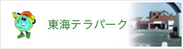 東海テラパーク