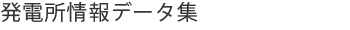 発電所情報データ集