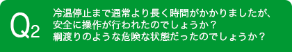 冷温停止まで通常より長く時間がかかりました。安全に操作が行われたのでしょうか？