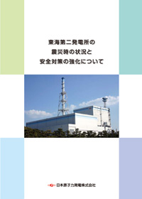 東海第二発電所の震災時の状況と安全対策の強化について