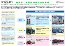 東海第二発電所からのお知らせ