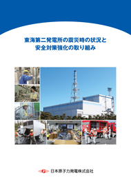 東海第二発電所の震災時の状況と安全対策の強化について