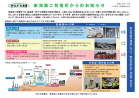 東海第二発電所からのお知らせ