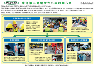 東海第二発電所からのお知らせ