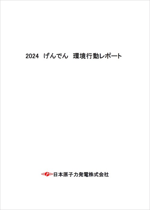 2024年げんでん環境行動レポート
