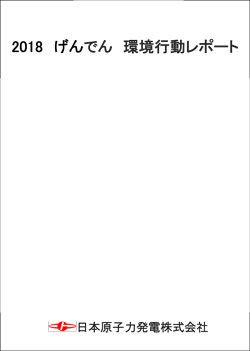 2018げんでん環境行動レポート