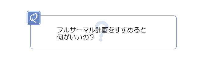 プルサーマル計画は何がいい?