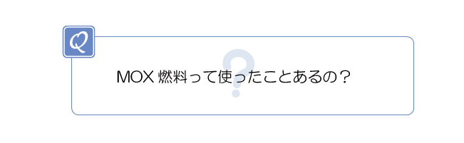 MOX燃料って使ったことあるの?