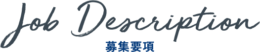 Job Description 募集要項