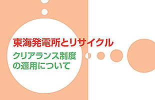 東海発電所とリサイクル クリアランス制度の適用について