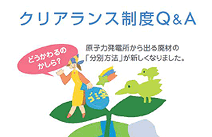 クリアランス制度Q&A