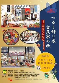 20250108.jpg（東海原子力館別館2025つるし雛展）