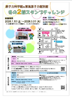 260110.jpg(2026東海原子力館別館 冬の2館スタンプラリー)