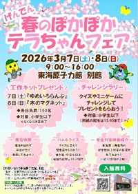 260307.jpg（2026東海原子力館別館 　げんでん春のぽかぽかテラちゃんフェア）