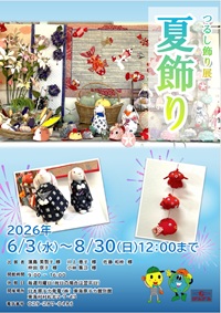 260604.jpg(2026東海原子力館別館 つるし飾り展「夏飾り」)