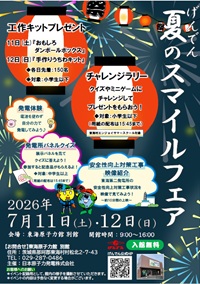 260711.jpg（2026夏のスマイルフェア）