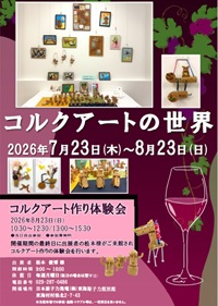 260723.jpg（2026東海原子力館別館 　「コルクアートの世界」）