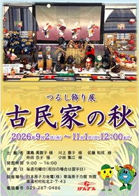 260902.jpg(2026東海原子力館別館 つるし飾り展古民家の秋)