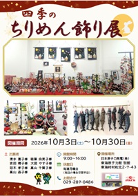 261003.jpg(2026東海原子力館別館 四季のちりめん飾り展)