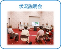 状況説明会