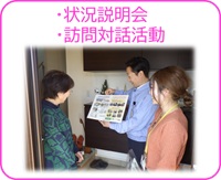 訪問対話・状況説明会