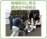 講演会・研修会を通じた地域との連携