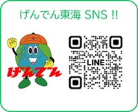 げんでん東海SNS