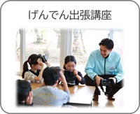 げんでん出張講座