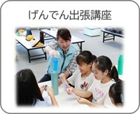 げんでん出張講座r