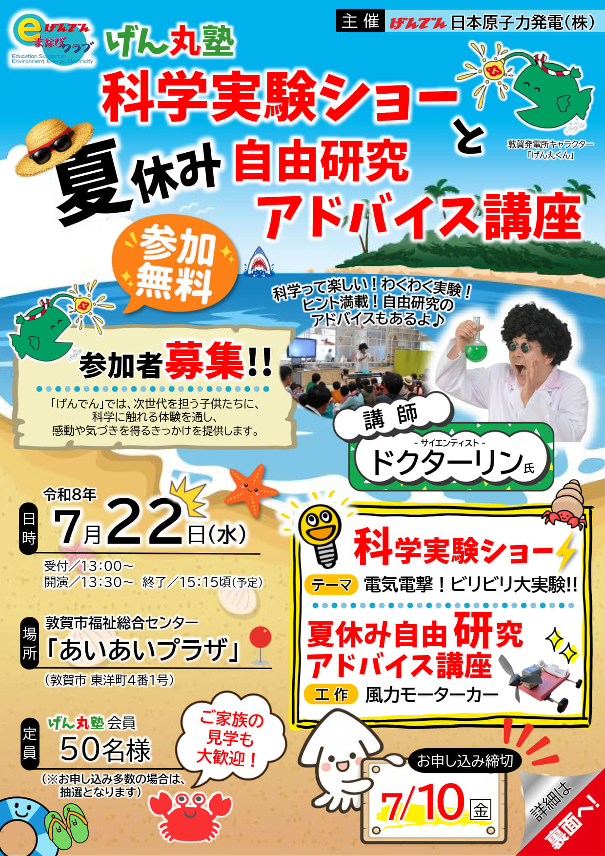 げん丸塾夏休み科学実験ショー202607