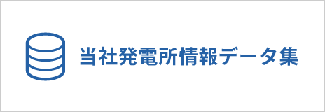 発電所情報データ集