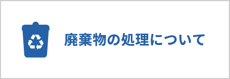 廃棄物の処理について