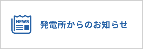 発電所からのお知らせ
