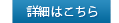 詳細はこちら