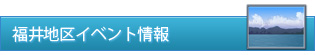 福井地区イベント情報